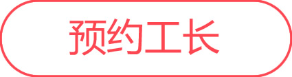 预约工长