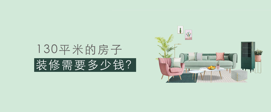 130ƽ��װ����Ҫ����Ǯ