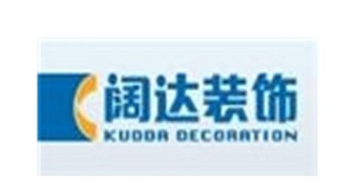 第四名—阔达建筑装饰工程有限责任公司