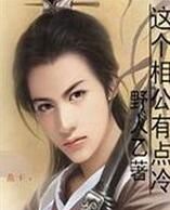 《这个相公有点冷》番外:弃妇也疯狂