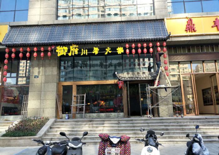 杭州天城东路御府川香火锅店装修效果图
