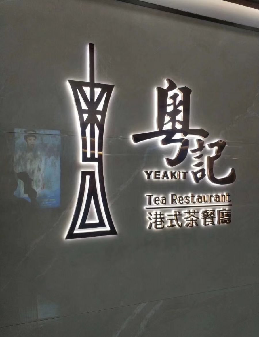 深圳坂田城立方粤记茶餐厅装修效果图