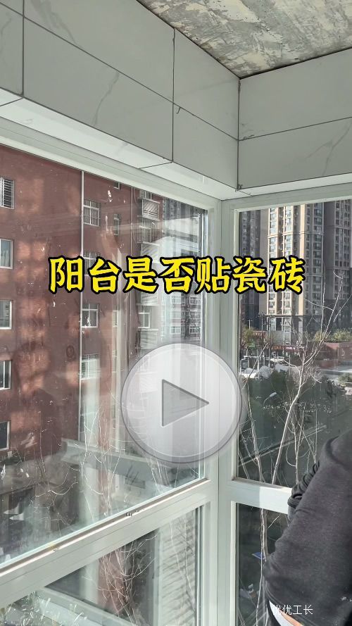 阳台是否需要贴瓷砖