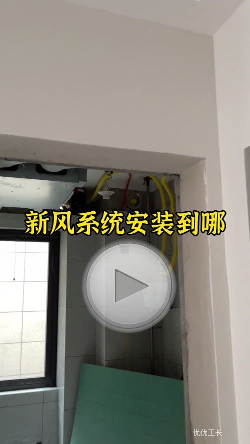 新风系统安装到哪