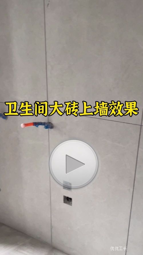卫生间大砖上墙效果