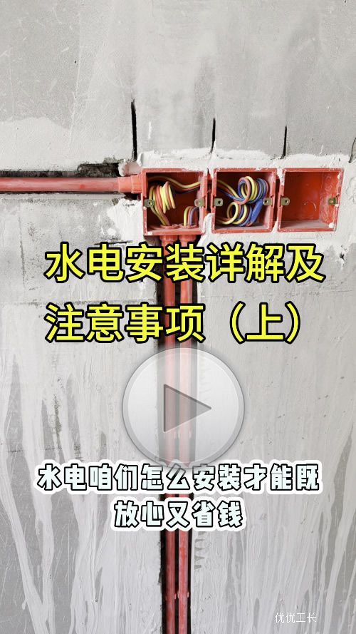 水电安装详解及注意事项（上）
